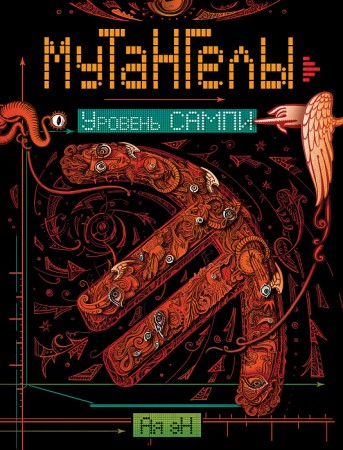 Уровень Сампи Мутангелы 7 Книга эН Ая 12+