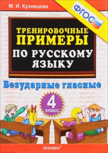 Русский языкТренировочные примеры Безударные гласные 4 класс Пособие Кузнецова МИ