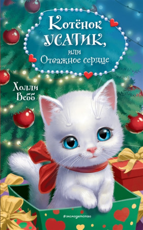 Котенок  Усатик или Отважное сердце Книга Вебб Холли 6+