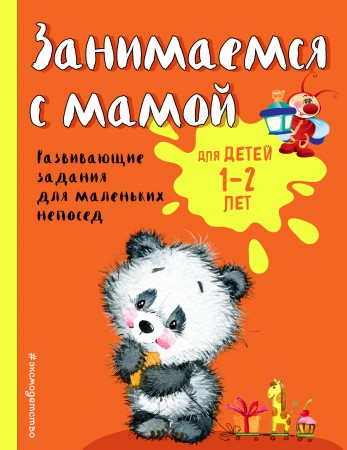 Занимаемся с мамой для детей 1-2 лет Пособие Александрова ОВ 0+