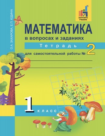 Математика в вопросах и заданиях Тетрадь для самостоятельных работ 1 класс Рабочая тетрадь 1-2 часть комплект Захарова ОА