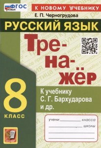 Русский язык Тренажер к учебнику Бархударова СГ 8 класс Пособие Черногрудова ЕП ФП 22-27