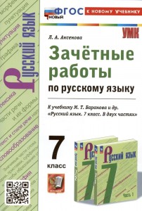 Русский язык Зачетные работы к учебнику Баранова МТ 7 класс Пособие Аксенова ЛА ФП 22-27