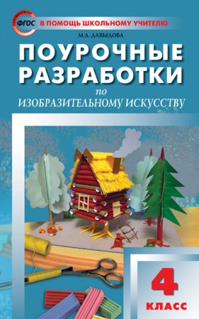 Изобразительное искусство Поурочные разработки 4 класс Методическое пособие Давыдова МА