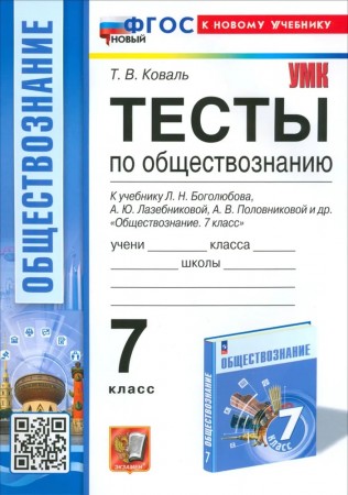 Обществознание Тесты к учебнику Боголюбова ЛН 7 класс Пособие Коваль ТВ ФП 22-27