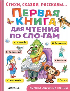 Первая книга для чтения по слогам Пособие Кудиярова Е 0+