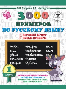 Русский язык 3000 примеров по русскому языку 1 класс Пособие Узорова ОВ 6+