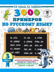 Русский язык 3000 примеров 3 класс Учебное пособие Узорова ОВ 6+
