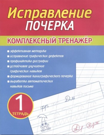 Исправление почерка Комплексный тренажёр Тетрадь 1 Рабочая тетрадь Латынина АА 6+