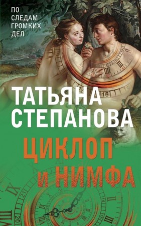 Циклоп и нимфа Книга Степанова Татьяна 16+