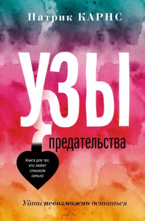 Узы предательства Уйти невозможно остаться Книга Карнс Патрик16+