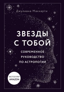 Звезды с тобой современное руководство по астрологии Книга Маккарти Джулиана