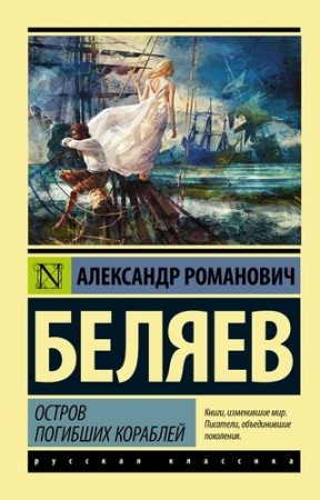 Остров погибших кораблей Книга Беляев Александр 12+