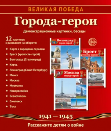 Демонстрационные картинки беседы Великая победа Города герои 1941-1945 Расскажите детям о войне Цветкова ТВ  0+