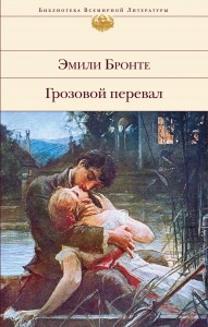 Грозовой перевал Книга Бронте Эмили 16+