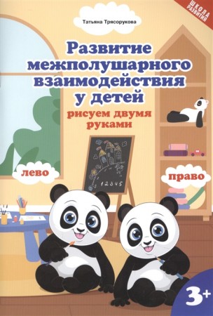 Развитие межполушарного взаимодействия у детей рисуем двумя руками Пособие Трясорукова ТП 0+