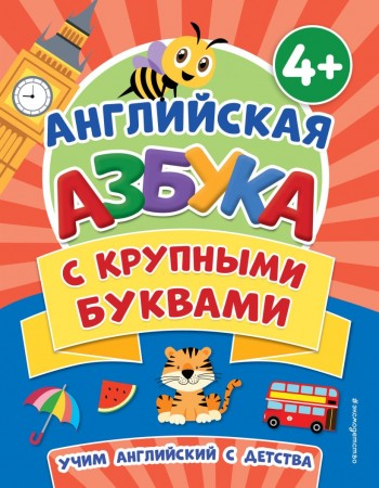 Английская азбука с крупными буквами Пособие Ермолаева В 0+