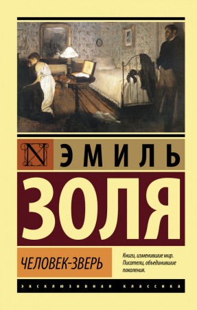 Человек зверь Книга Золя Э 16+