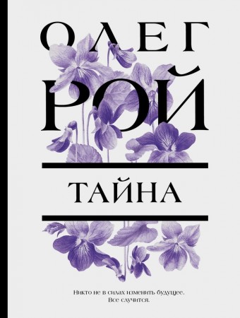 Тайна Книга Рой Олег 16+