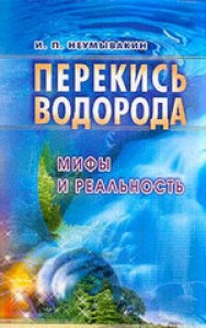 Перекись водорода Мифы и реальность Книга Неумывакин Иван 16+