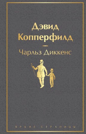 Дэвид Копперфилд Книга Диккенс Чарльз 16+