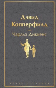 Дэвид Копперфилд Книга Диккенс Чарльз 16+