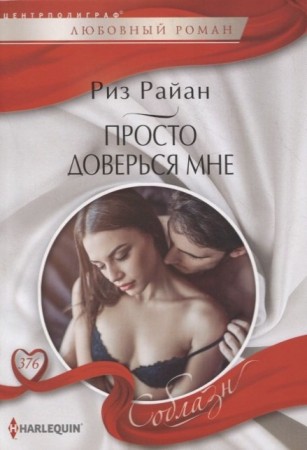 Просто доверься мне Книга Райан Риз 16+