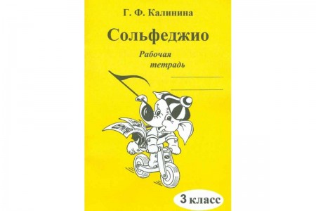 Сольфеджио 3 класс Рабочая тетрадь Калинина ГФ