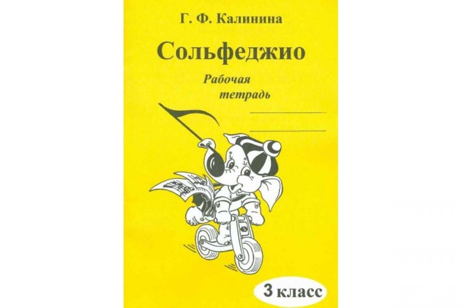 Сольфеджио 3 класс Рабочая тетрадь Калинина ГФ