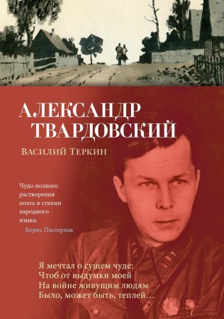 Василий Теркин Книга Твардовский Александр 16+