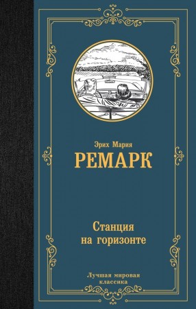 Станция на горизонте Книга Ремарк Эрих 16+