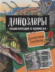 Сухопутные гиганты Энциклопедия Ионов АБ Токарева ЕО 12+