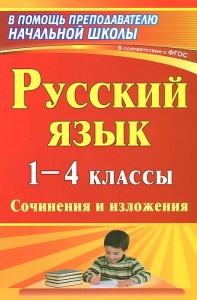 Русский язык Сочинения и изложения 1-4 классы Пособие Бобкова НН 6+