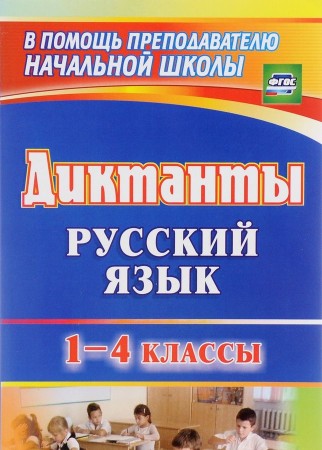 Русский язык Диктанты 1-4 классы Пособие Калинина ТВ 6+