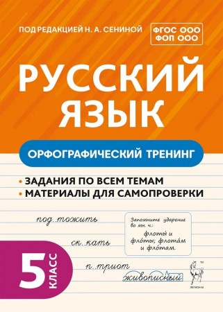 Русский язык Орфографический тренинг 5 класс Учебное пособие Гарькавская ОГ