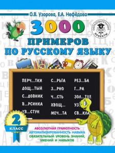 Русский язык 3000 примеров 2 класс Пособие Узорова ОВ 6+