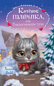 Котенок Пушинка или Рождественское чудо Книга Вебб Холли 6+