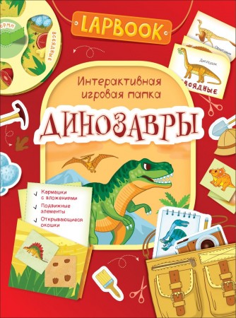 Динозавры Lapbook Интерактивная игровая папка Пособие Новикова ЕА 0+