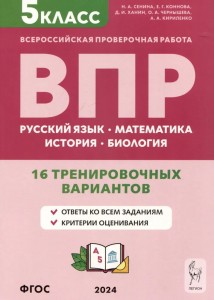 Русский язык математика история биология ВПР 16 вариантов 5 класс Учебное пособие Сенина НА