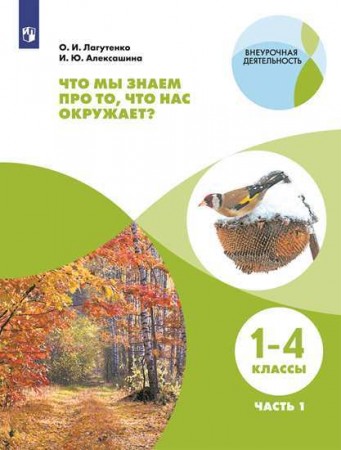 Что мы знаем про то что нас окружает 1-4 класс Учебное пособие 1-2 часть комплект Лагутенко ОИ 0+