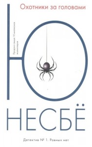 Охотники за головами Роман Книга Несбе Ю 16+