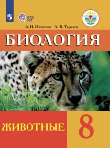 Биология Животные 8 класс 8 вида Учебник Никишов АИ Теремов АВ
