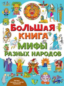 Большая книга мифы разных народов Книга Гордиенко Наталья 0+