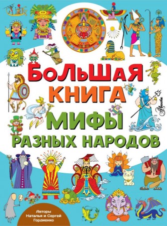 Большая книга мифы разных народов Книга Гордиенко Наталья 0+