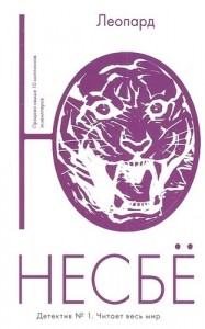 Леопард Книга Несбё Ю 16+