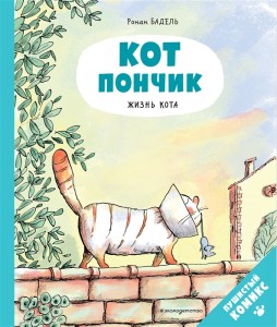 Кот пончик Жизнь кота Книга Бадель Р 6+