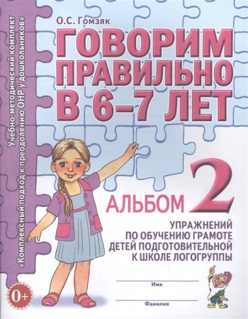 Говорим правильно в 6-7 лет Альбом 2 упражнений по обучению грамоте детей подготовительной группы Рабочая тетрадь Гомзяк ОС 0+