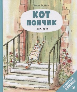 Кот Пончик Дом кота Книга Бадель Ронан 6+