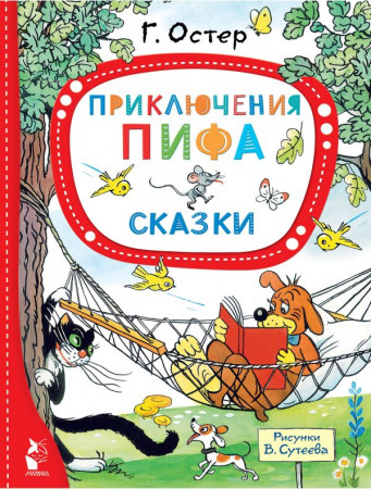 Приключения Пифа Сказки Книга Остер ГБ 0+