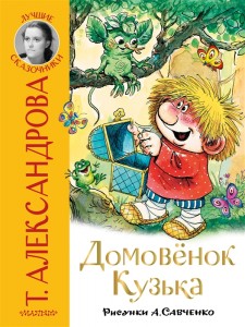 Домовенок Кузька Книга Александрова Татьяна 0+